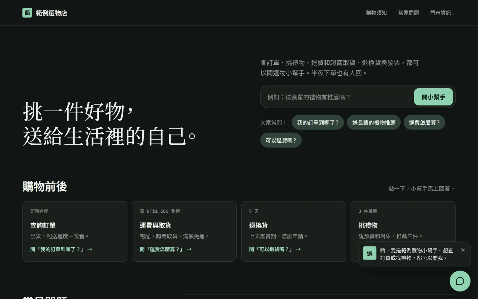 嵌進官網的 AI 客服小幫手範例畫面